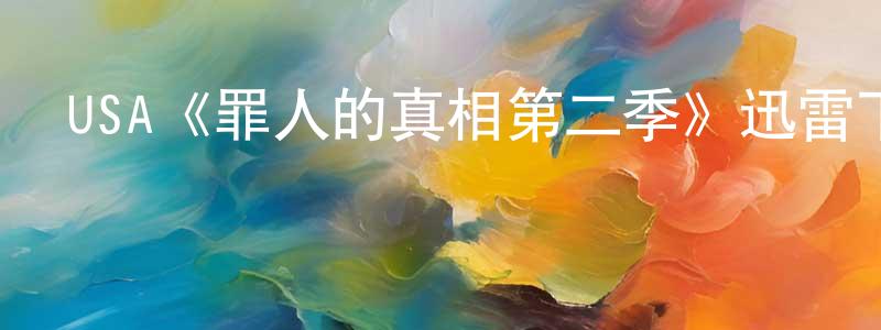 陳翼翔發布USA《罪人的真相第二季》迅雷下載/在線觀看/百度云-犯罪/歷史載-美劇天堂